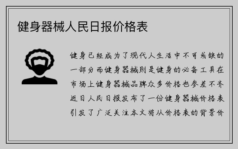 健身器械人民日报价格表