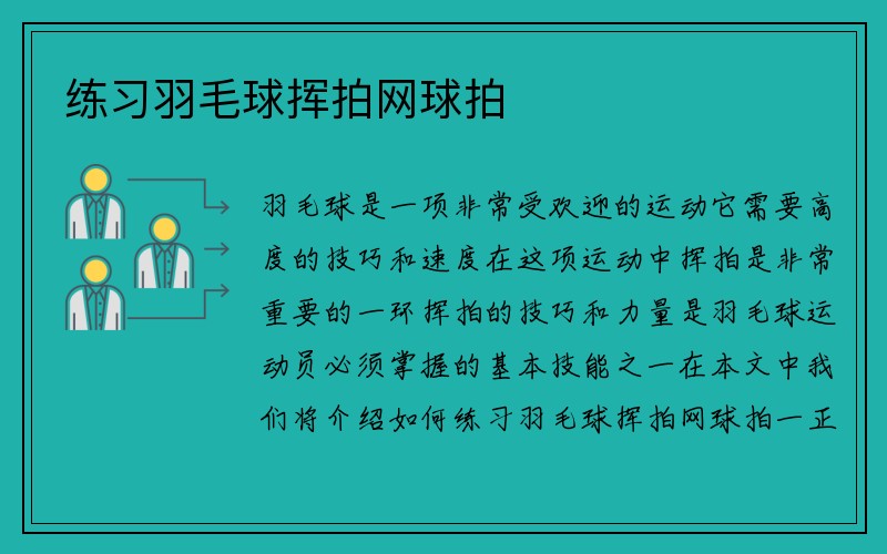 练习羽毛球挥拍网球拍