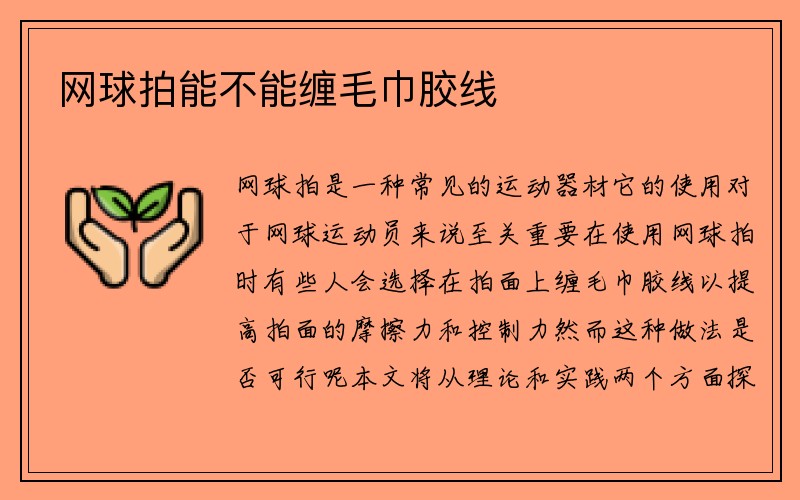 网球拍能不能缠毛巾胶线