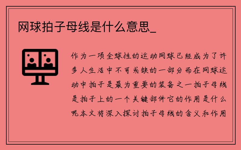 网球拍子母线是什么意思_