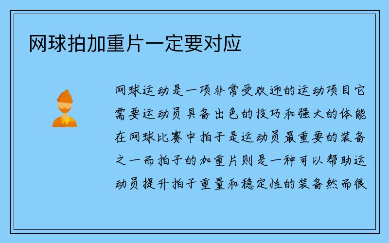 网球拍加重片一定要对应