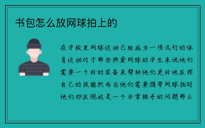 书包怎么放网球拍上的