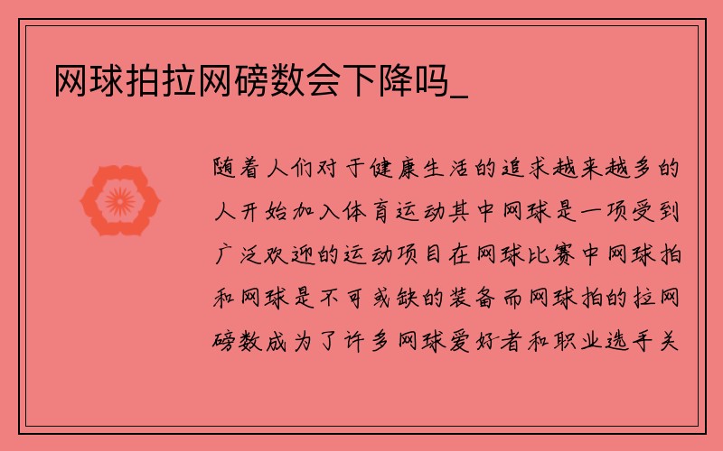 网球拍拉网磅数会下降吗_