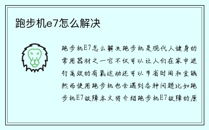 跑步机e7怎么解决