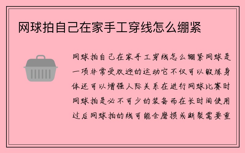 网球拍自己在家手工穿线怎么绷紧