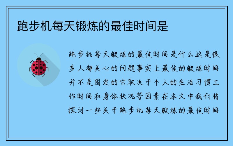 跑步机每天锻炼的最佳时间是