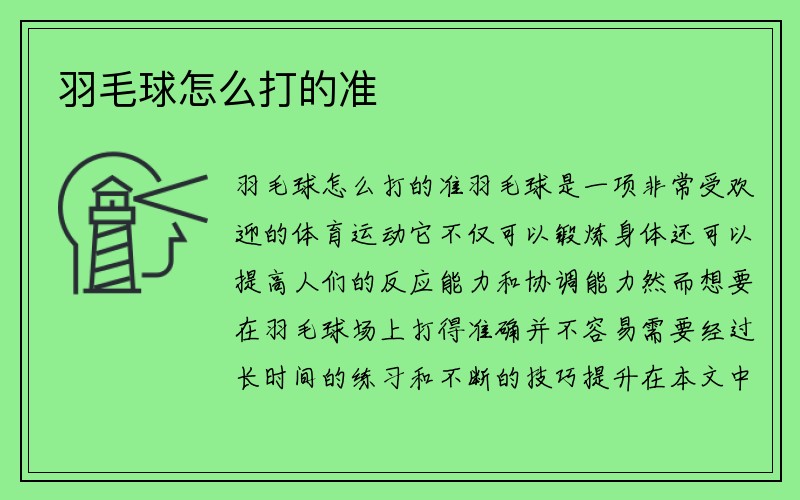 羽毛球怎么打的准