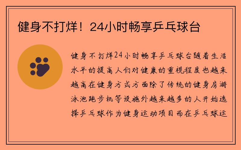 健身不打烊！24小时畅享乒乓球台