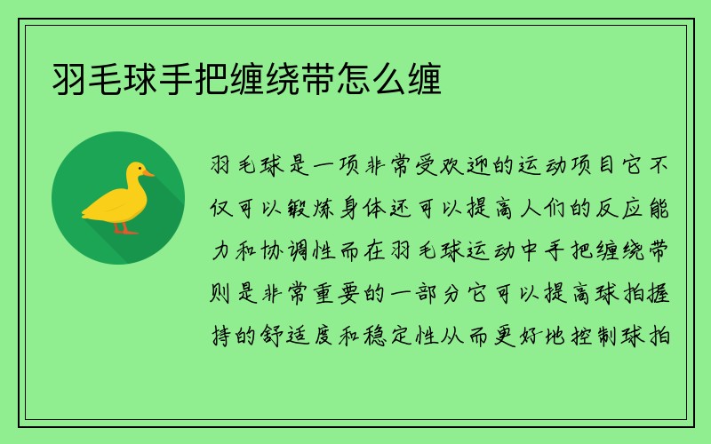 羽毛球手把缠绕带怎么缠