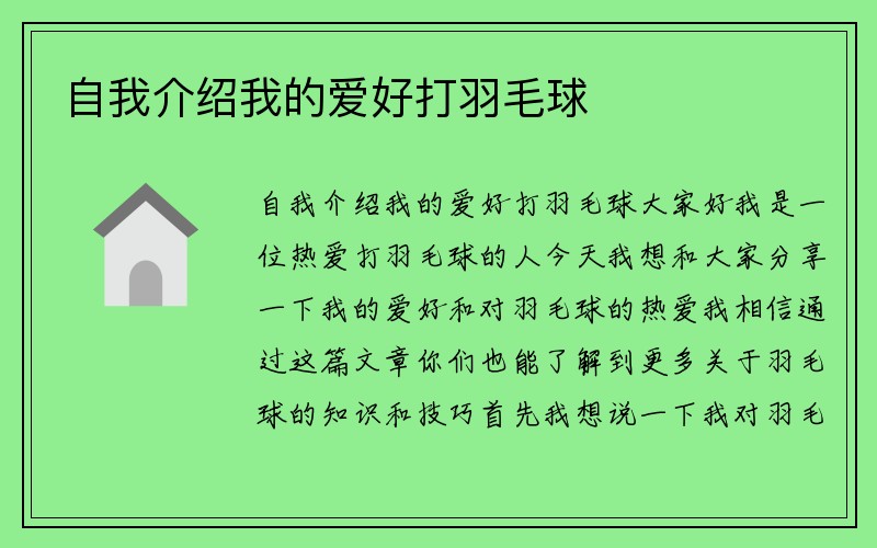 自我介绍我的爱好打羽毛球