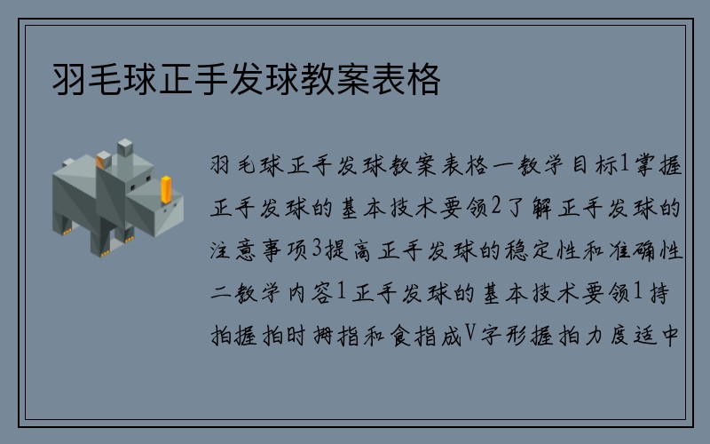 羽毛球正手发球教案表格