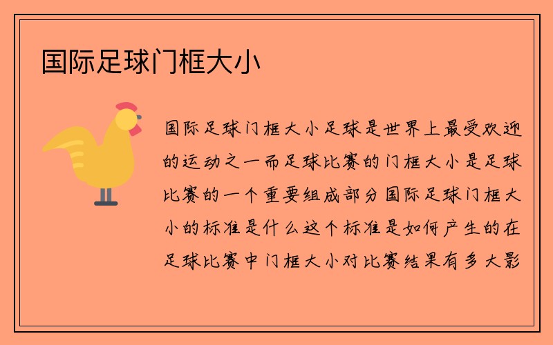 国际足球门框大小