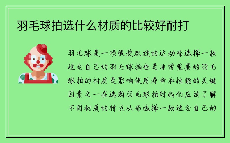 羽毛球拍选什么材质的比较好耐打