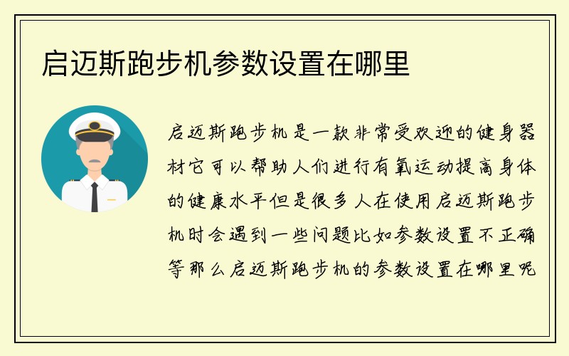 启迈斯跑步机参数设置在哪里