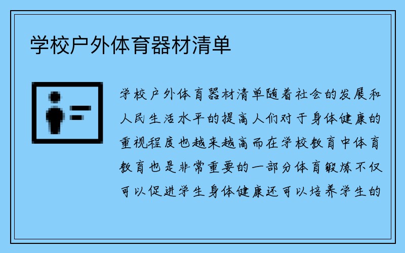 学校户外体育器材清单