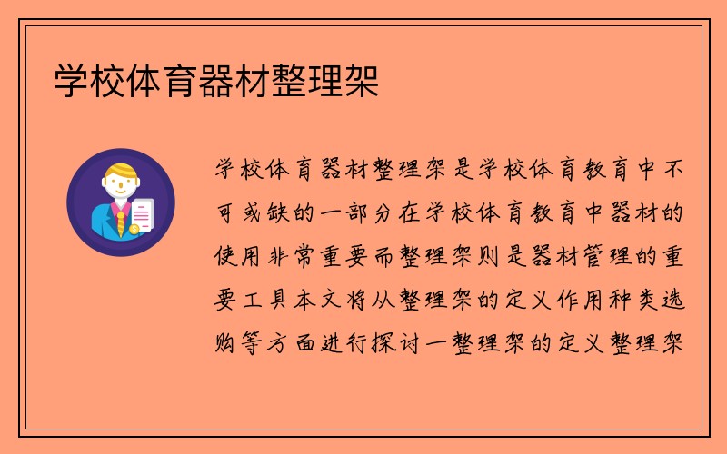 学校体育器材整理架