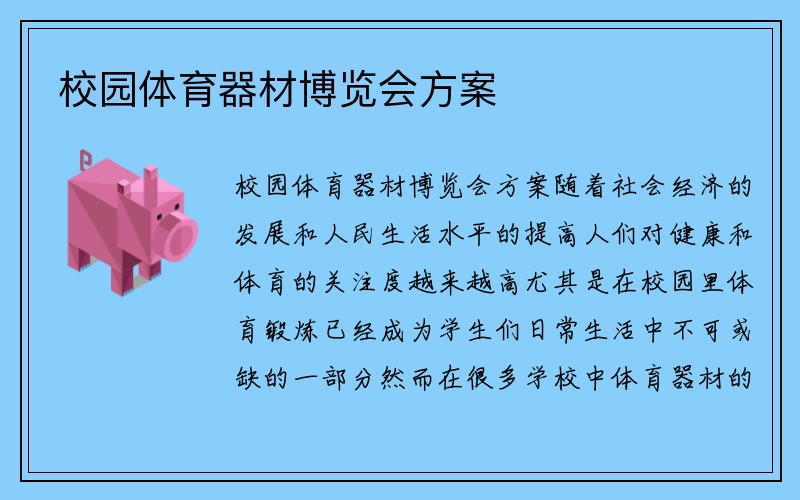 校园体育器材博览会方案