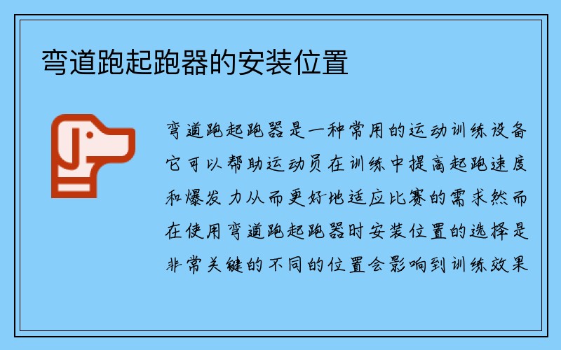 弯道跑起跑器的安装位置