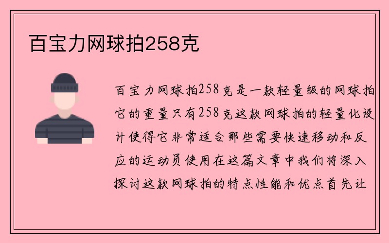 百宝力网球拍258克