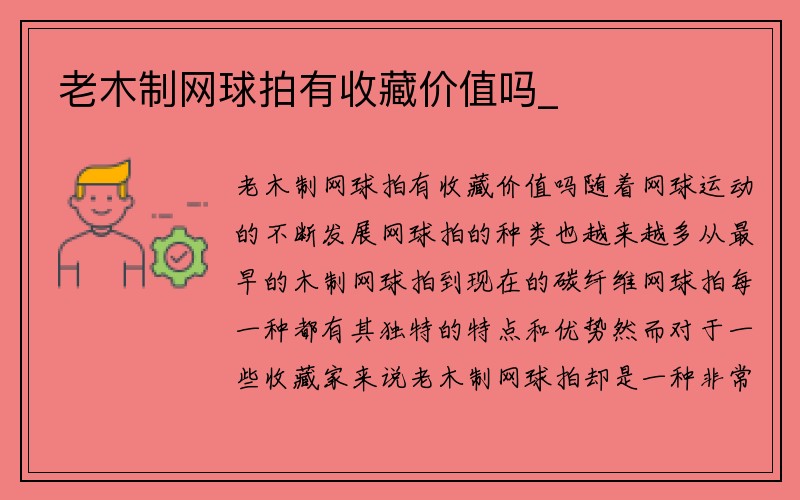 老木制网球拍有收藏价值吗_