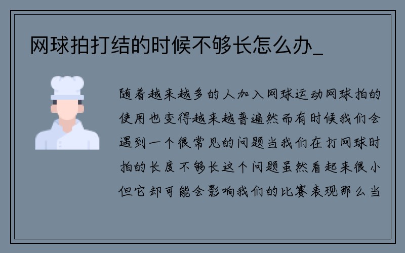 网球拍打结的时候不够长怎么办_