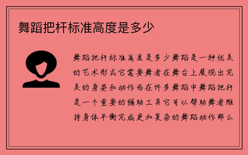 舞蹈把杆标准高度是多少