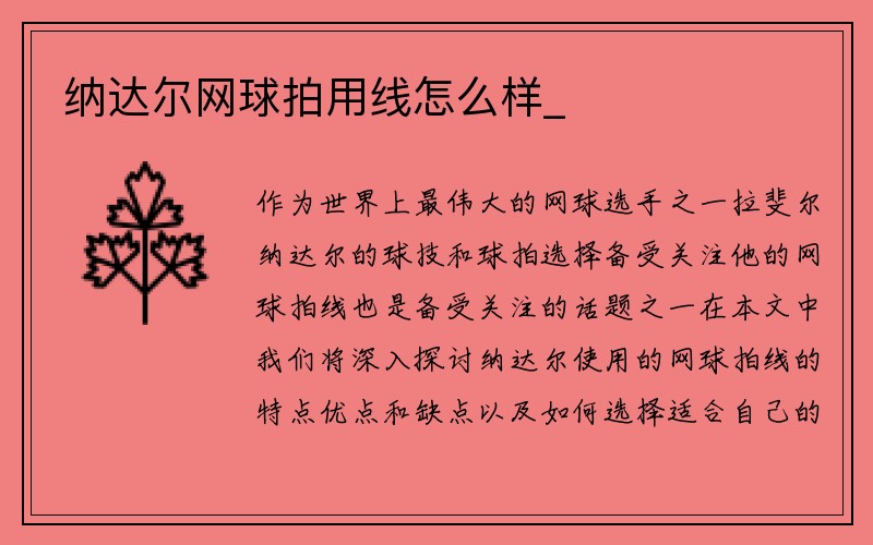 纳达尔网球拍用线怎么样_