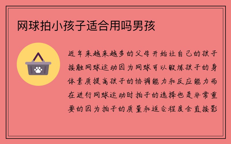 网球拍小孩子适合用吗男孩