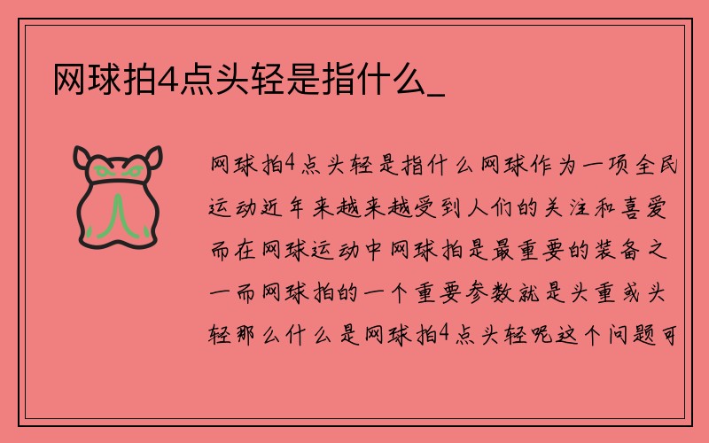 网球拍4点头轻是指什么_