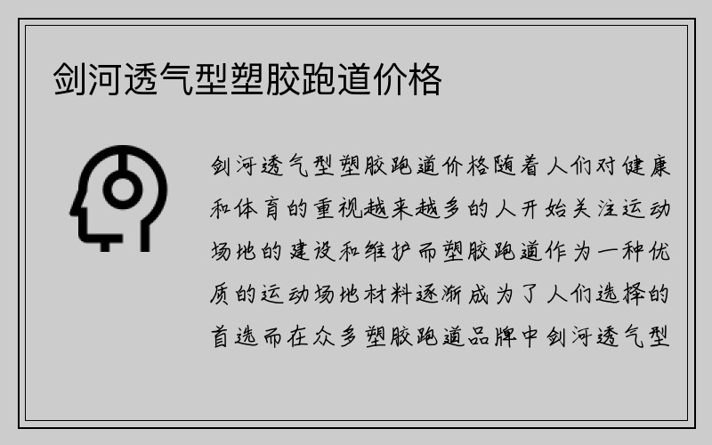 剑河透气型塑胶跑道价格