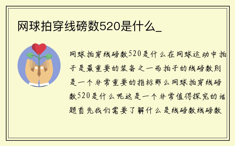 网球拍穿线磅数520是什么_