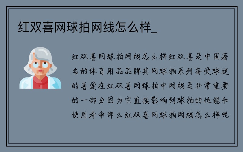 红双喜网球拍网线怎么样_