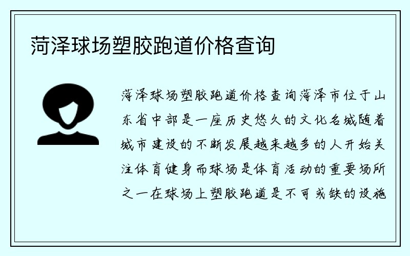 菏泽球场塑胶跑道价格查询