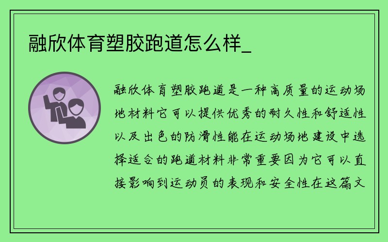 融欣体育塑胶跑道怎么样_