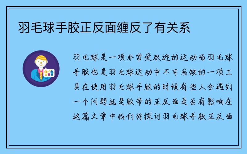 羽毛球手胶正反面缠反了有关系