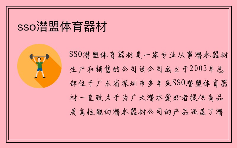 sso潜盟体育器材