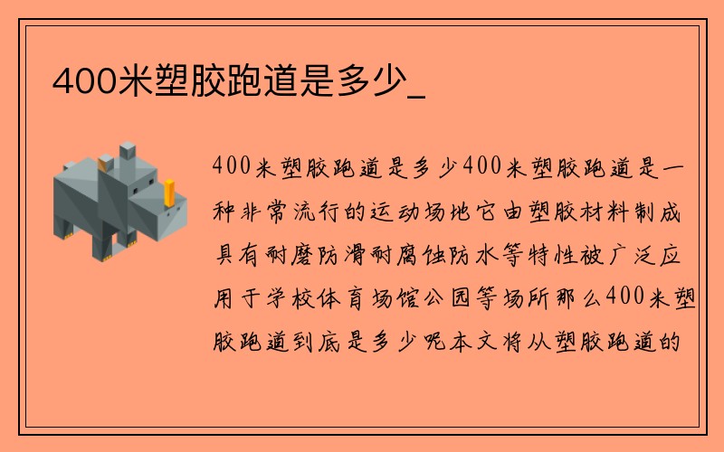 400米塑胶跑道是多少_