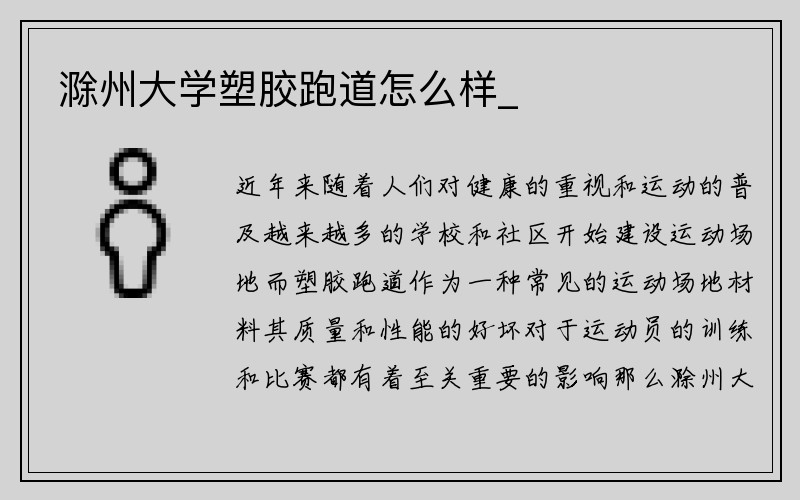 滁州大学塑胶跑道怎么样_