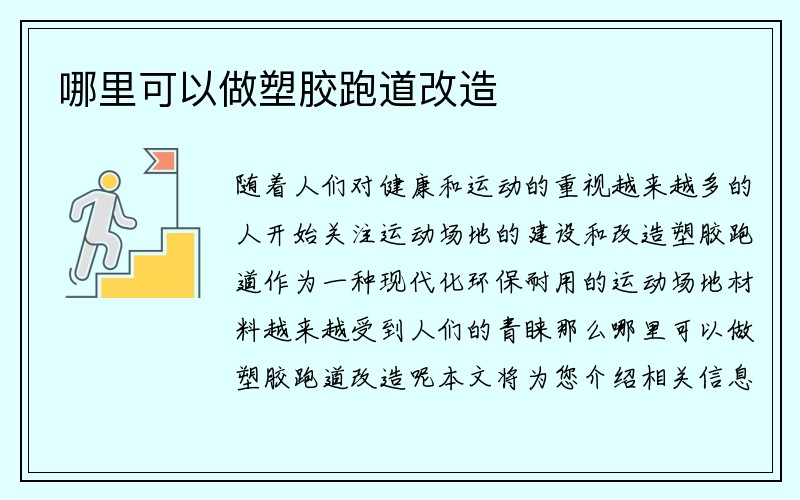 哪里可以做塑胶跑道改造