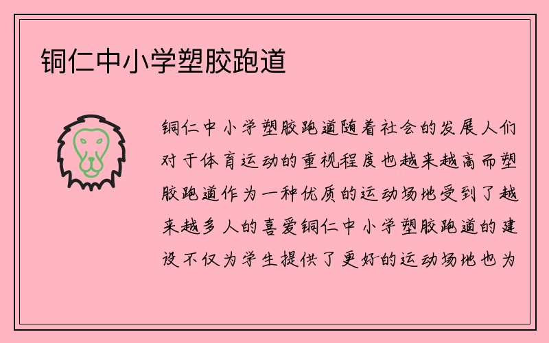 铜仁中小学塑胶跑道