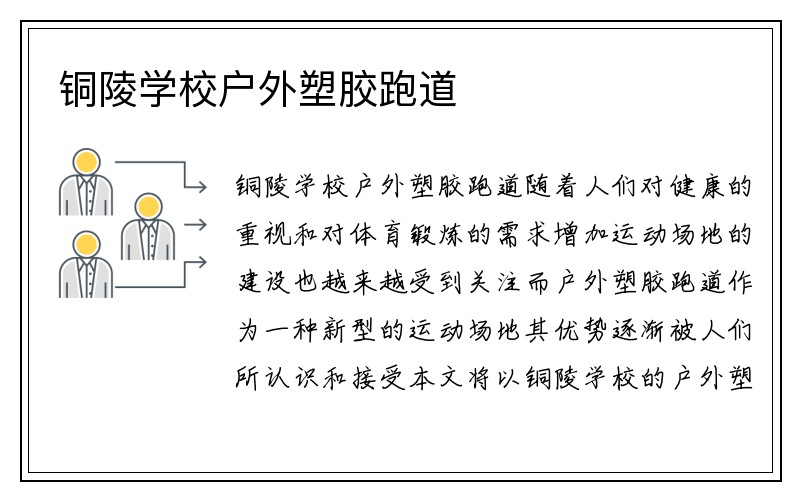 铜陵学校户外塑胶跑道