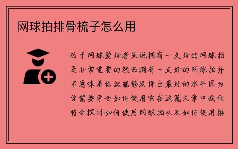 网球拍排骨梳子怎么用