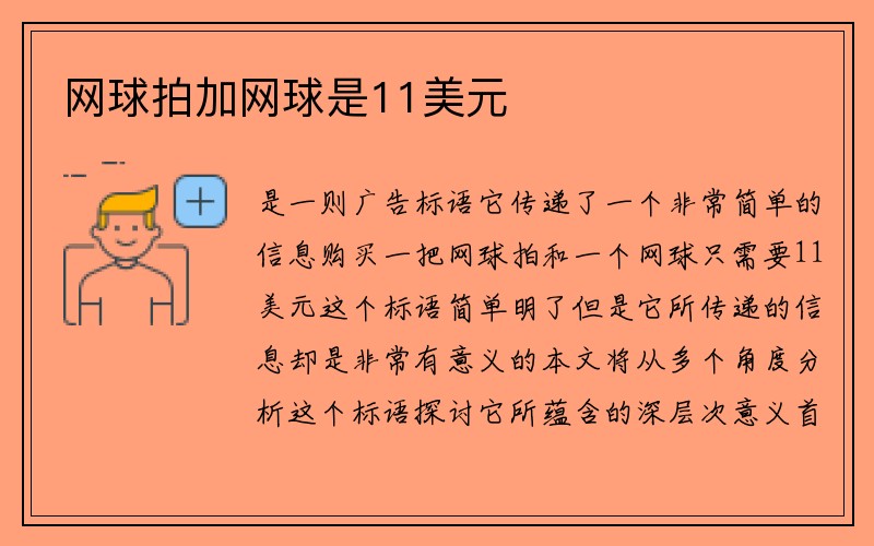 网球拍加网球是11美元