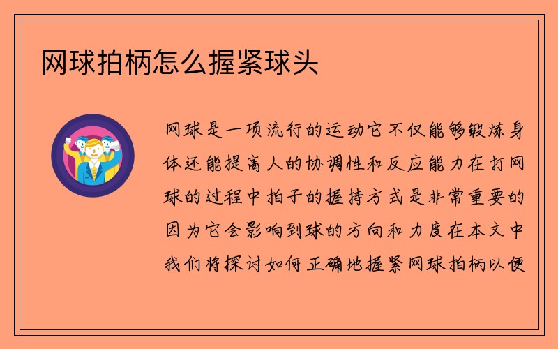 网球拍柄怎么握紧球头