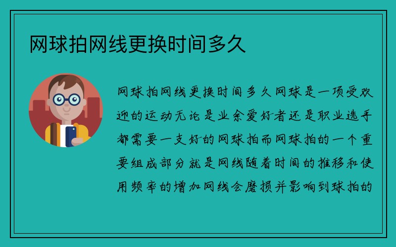 网球拍网线更换时间多久