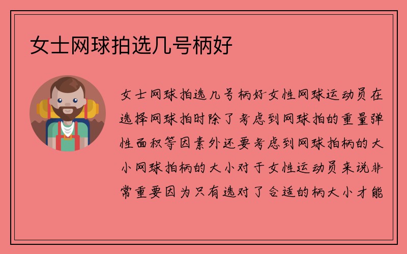 女士网球拍选几号柄好