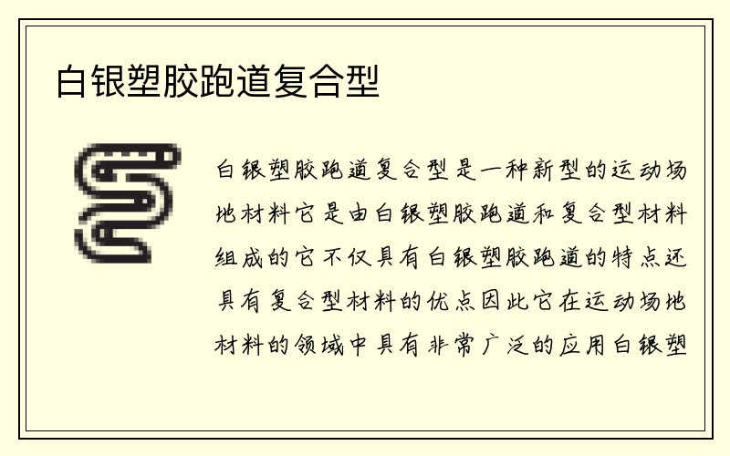 白银塑胶跑道复合型