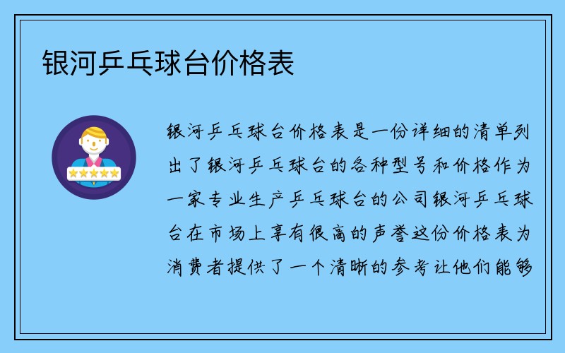 银河乒乓球台价格表