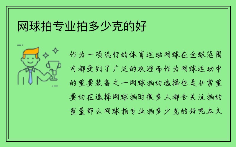 网球拍专业拍多少克的好