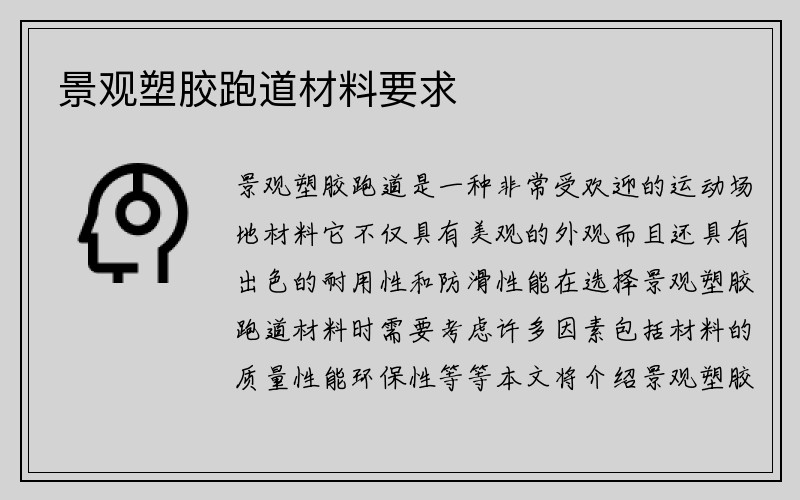 景观塑胶跑道材料要求